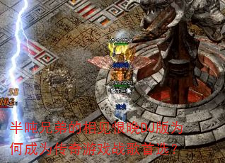 半吨兄弟的相见恨晚DJ版为何成为传奇游戏战歌首选? 半吨兄弟的相见恨晚DJ版为何成为传奇游戏战歌首选?