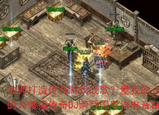 ��δ��촫����Ϸս�裿���ҵ��˺��Ұ�������ҡ����DJ���ǹ����������ѡ