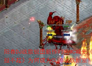 ����DJս����������ʱ��MC���󡶸�������Ϊ�γ�ΪCLUBս���³裿