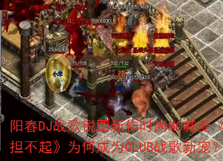 ����DJս����������ʱ��MC���󡶸�������Ϊ�γ�ΪCLUBս���³裿