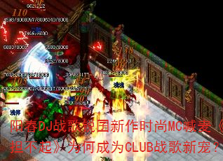 ����DJս����������ʱ��MC���󡶸�������Ϊ�γ�ΪCLUBս���³裿