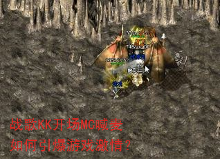 战歌KK开场MC喊麦如何引爆游戏激情? 战歌KK开场MC喊麦如何引爆游戏激情?