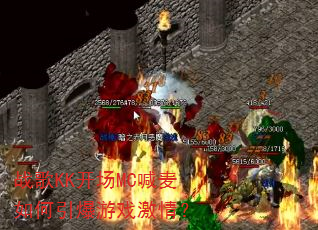 战歌KK开场MC喊麦如何引爆游戏激情? 战歌KK开场MC喊麦如何引爆游戏激情?