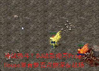 冷战热斗?DJ战歌炮哥ProgHouse混音能否点燃深夜战场 冷战热斗?DJ战歌炮哥ProgHouse混音能否点燃深夜战场
