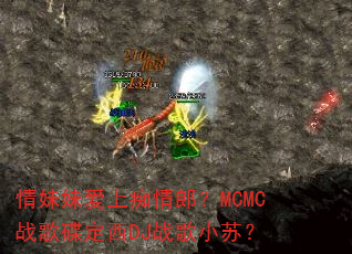 �����ð��ϳ����ɣ�MCMCս�������DJս��С�գ�