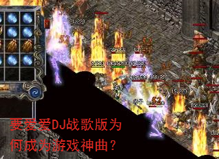 要爱爱DJ战歌版为何成为游戏神曲? 要爱爱DJ战歌版为何成为游戏神曲?