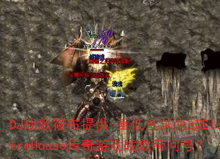 DJ战歌筱布提供-重低音越南鼓ElectroHouse传奇游戏战歌带问号? DJ战歌筱布提供-重低音越南鼓ElectroHouse传奇游戏战歌带问号?