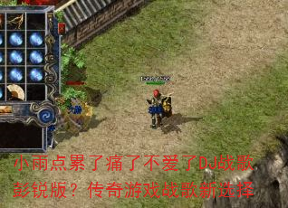 小雨点累了痛了不爱了DJ战歌彭锐版?传奇游戏战歌新选择 小雨点累了痛了不爱了DJ战歌彭锐版?传奇游戏战歌新选择