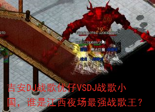 ����DJս������VSDJս��С����˭�ǽ���ҹ����ǿս������