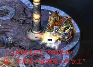 ����DJս������VSDJս��С����˭�ǽ���ҹ����ǿս������