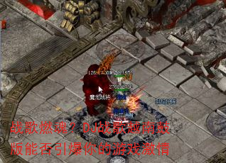 战歌燃魂?DJ战歌越南鼓版能否引爆你的游戏激情 战歌燃魂?DJ战歌越南鼓版能否引爆你的游戏激情
