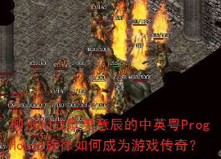 柳州DJ战歌莫意辰的中英粤ProgHouse旋律如何成为游戏传奇? 柳州DJ战歌莫意辰的中英粤ProgHouse旋律如何成为游戏传奇?