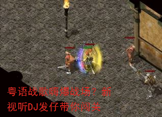 粤语战歌嗨爆战场?新视听DJ发仔带你闯关 粤语战歌嗨爆战场?新视听DJ发仔带你闯关