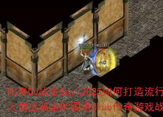����DJս��Sevi2025��δ��������������ƪȫMC����Club������Ϸս�裿