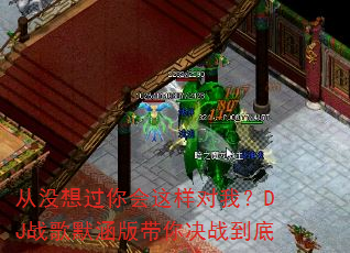 从没想过你会这样对我?DJ战歌默涵版带你决战到底 从没想过你会这样对我?DJ战歌默涵版带你决战到底