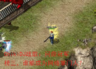 ChikiDJս�裺�ʶ��ھ�������˭�ܳ�Ϊ���������ˣ�