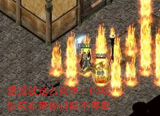 想摇就这么简单?DJ战歌筱布带你抖腿不停歇 想摇就这么简单?DJ战歌筱布带你抖腿不停歇