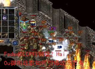 FadedDEEP���ư棿HaiOu����ս���������ս�����ࣿ