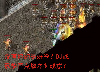 û����Ķ����䣿DJս���ܷ��ȼ����ս�⣿