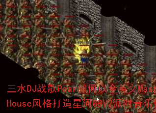 ��ˮDJս��Pear�����ȫӢ��MashupHouse�������Ǻ�88V2�ɶ����ִ��棿