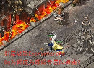 群星战歌EverywhereWeGo为何成为娜姐专属DJ神曲? 群星战歌EverywhereWeGo为何成为娜姐专属DJ神曲?