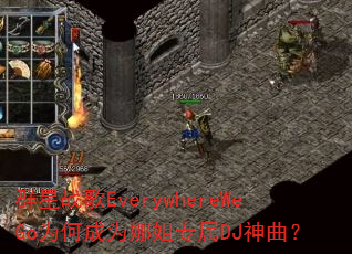 群星战歌EverywhereWeGo为何成为娜姐专属DJ神曲? 群星战歌EverywhereWeGo为何成为娜姐专属DJ神曲?