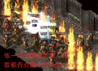 ��һ���ĺڰ�֮�Σ�ս���ܷ��ȼ�����Ѫ��