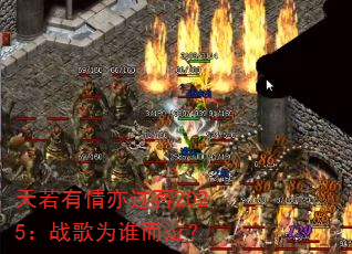 天若有情亦过客2025:战歌为谁而泣? 天若有情亦过客2025:战歌为谁而泣?