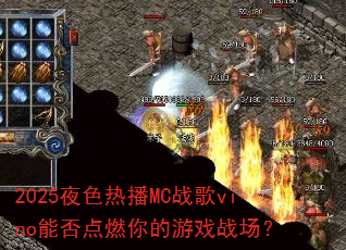 2025ҹɫ�Ȳ�MCս��vino�ܷ��ȼ�����Ϸս����