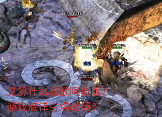 ����ʲôս�谢�ܰ棿��Ϸ��������ս����