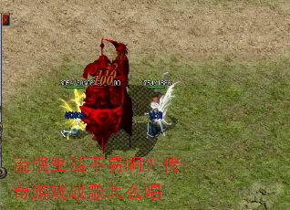 流氓生活不易啊?传奇游戏战歌怎么唱 流氓生活不易啊?传奇游戏战歌怎么唱