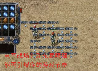 电音战场?新东泰嗨碟能否引爆你的游戏节奏 电音战场?新东泰嗨碟能否引爆你的游戏节奏