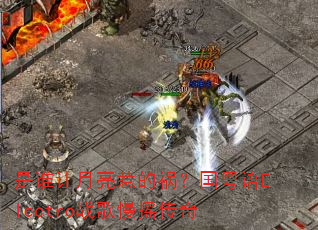 ��˭�������ǵĻ���������Electroս����ҡ����