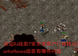 ��ԶDJս��7����ݸ�ͻ�������ƷFunkyHouseս������Щ����