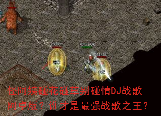 怪阿姨碰花碰草别碰情DJ战歌阿卓版?谁才是最强战歌之王? 怪阿姨碰花碰草别碰情DJ战歌阿卓版?谁才是最强战歌之王?