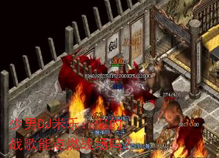 ����DJ���֣����ս���ܵ�ȼս����