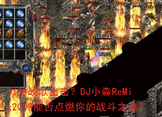 11月战歌出击?DJ小森ReMix2009能否点燃你的战斗之魂? 11月战歌出击?DJ小森ReMix2009能否点燃你的战斗之魂?