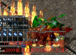 11月战歌出击?DJ小森ReMix2009能否点燃你的战斗之魂? 11月战歌出击?DJ小森ReMix2009能否点燃你的战斗之魂?