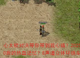 ��̫���Ծ�����ȵ�����ʹ��2025��ѩս���ܷ���8090�����Ѫ���䣿8�������廷�Ƴ�����������ػ��ഺս��