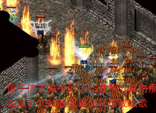 ɵ������ƭ�ӵĻ�VS����ô������ô�2025��ǿ�ص�������ս��