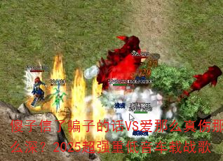 傻子信了骗子的话VS爱那么真伤那么深?2025超强重低音车载战歌 傻子信了骗子的话VS爱那么真伤那么深?2025超强重低音车载战歌