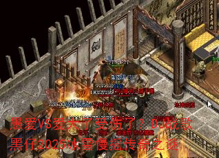 愚爱VS爱大了受伤了?DJ战歌黑仔2025冰雪慢摇传奇之谜 愚爱VS爱大了受伤了?DJ战歌黑仔2025冰雪慢摇传奇之谜