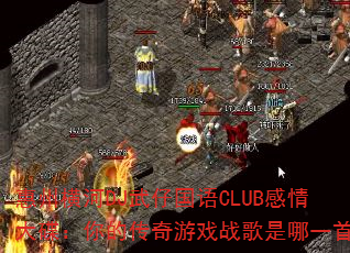 ���ݺ��DJ���й���CLUB����������Ĵ�����Ϸս������һ�ף�