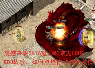 震撼来袭2K16魅力MC喊麦HOUSEDJ战歌,如何点燃你的游戏激情? 震撼来袭2K16魅力MC喊麦HOUSEDJ战歌,如何点燃你的游戏激情?