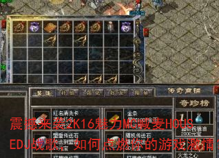 震撼来袭2K16魅力MC喊麦HOUSEDJ战歌,如何点燃你的游戏激情? 震撼来袭2K16魅力MC喊麦HOUSEDJ战歌,如何点燃你的游戏激情?