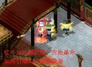 ��ţ���ȵ����ڣ����������������DJս�����˳�