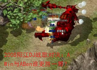 2008����DJս��Ծ���AWin��ABen˭��ʤһ�