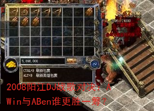 2008����DJս��Ծ���AWin��ABen˭��ʤһ�