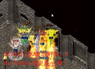 2008����DJս��Ծ���AWin��ABen˭��ʤһ�