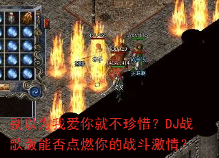 别以为我爱你就不珍惜?DJ战歌版能否点燃你的战斗激情? 别以为我爱你就不珍惜?DJ战歌版能否点燃你的战斗激情?